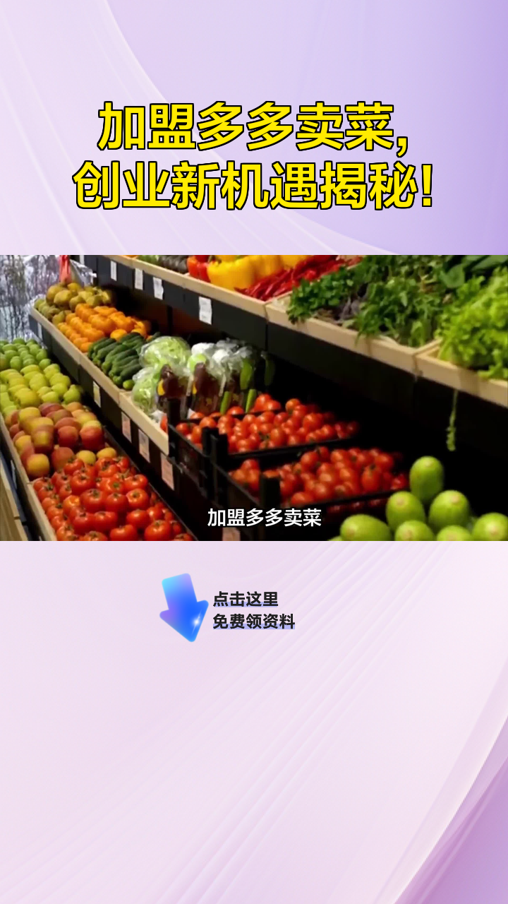 加盟多多卖菜,创业新机遇揭秘!