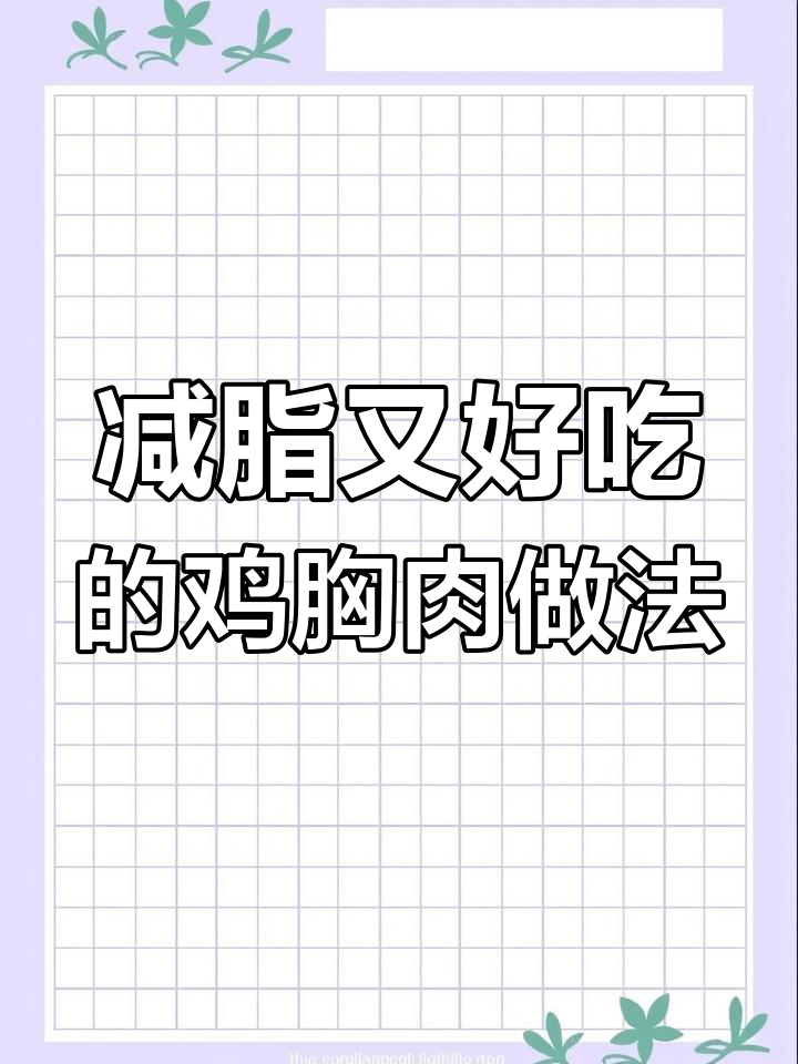 鸡胸肉也能嫩滑多汁,教你做香飘四溢的凉拌菜
