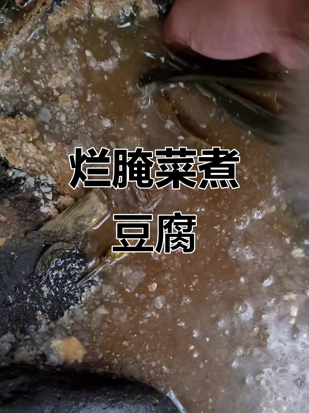 烂腌菜配豆腐，味道一绝！你尝过吗？