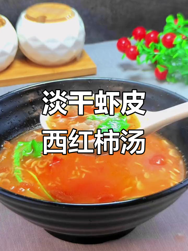 西红柿虾皮汤,鲜美又营养,孩子连喝两碗