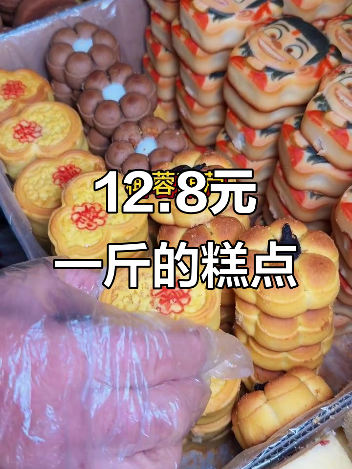 北京12.8元一斤中式糕点,品种超丰富!