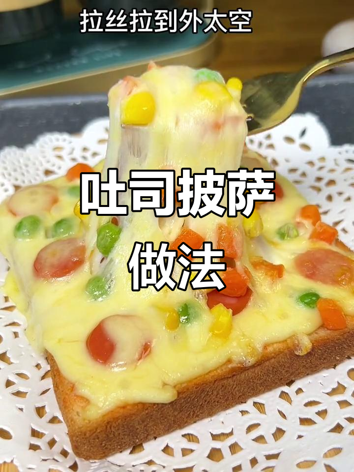用空气炸锅做吐司披萨,简单又营养的早餐新选择
