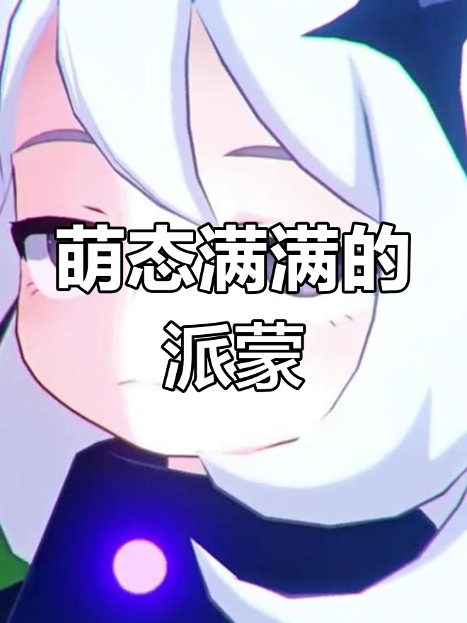 派蒙表情包大集合