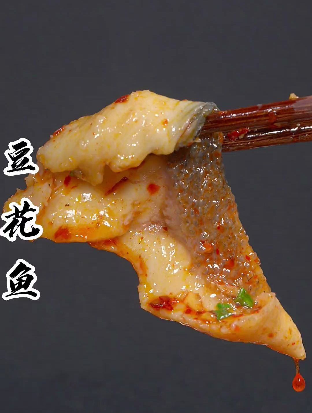 江湖名菜 豆花鱼 鱼肉鲜而不腥,豆花嫩而不烂
