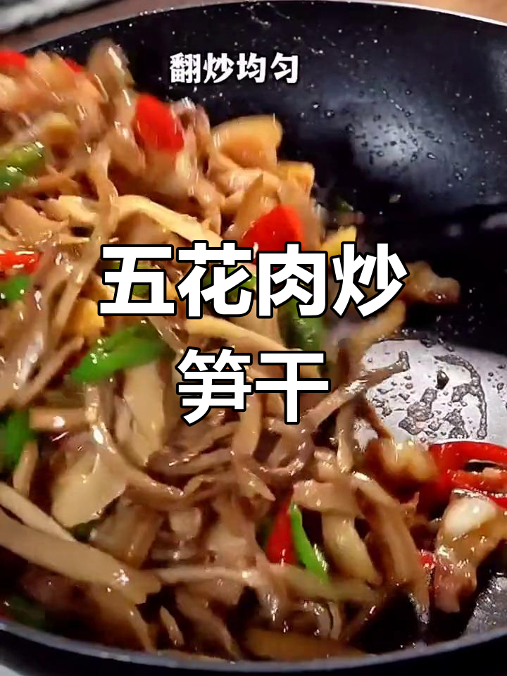 五花肉炒笋干,脆嫩爽口,米饭必备下饭神器