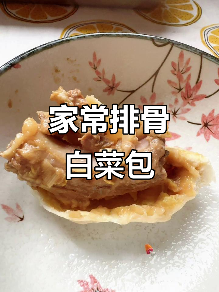 简单家常排骨白菜包子,轻松做出美味一餐
