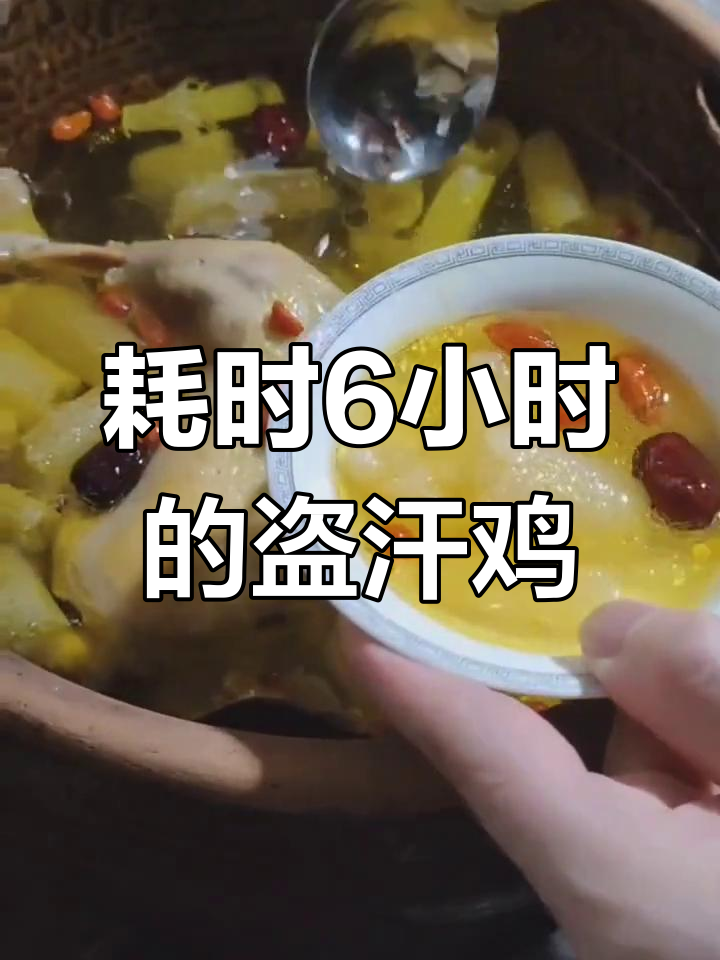 6小时熬制盗汗鸡,冷水换七八次才出美味