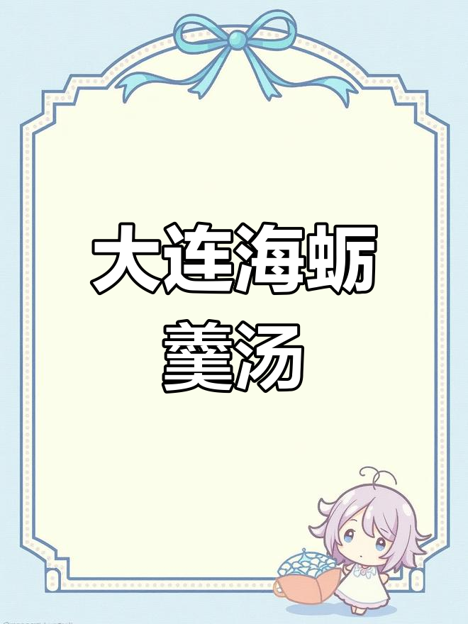 大连渔民新村蛎羹汤,冬日暖心美味大揭秘