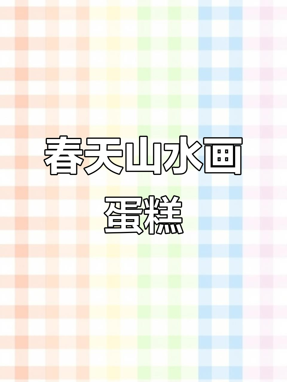 山水画蛋糕,春天的诗意与美味