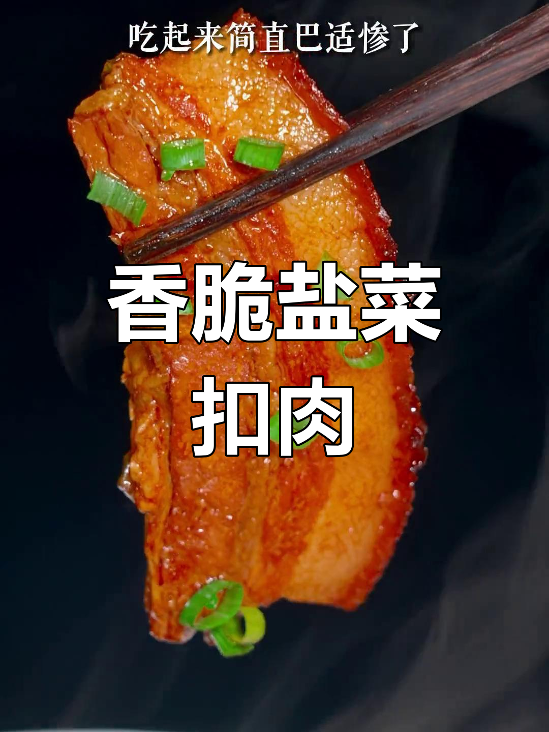 盐菜蒸扣肉,软糯不油腻
