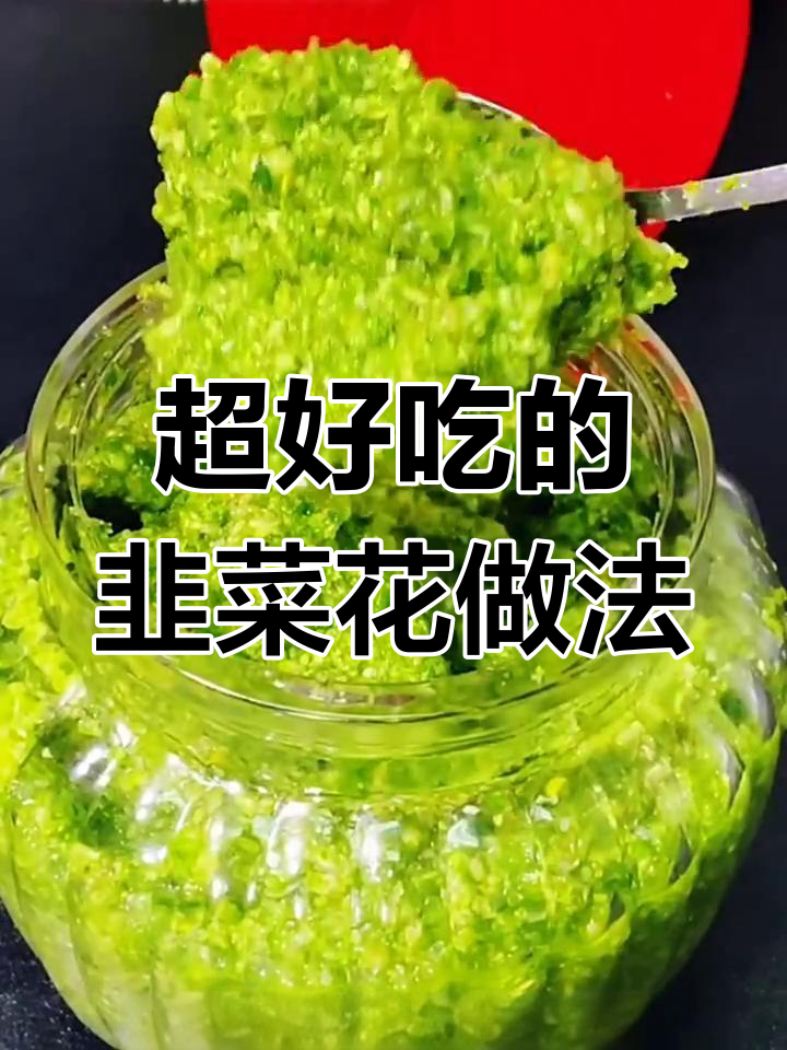 韭菜花这样做,火锅面条都能配!简单又美味