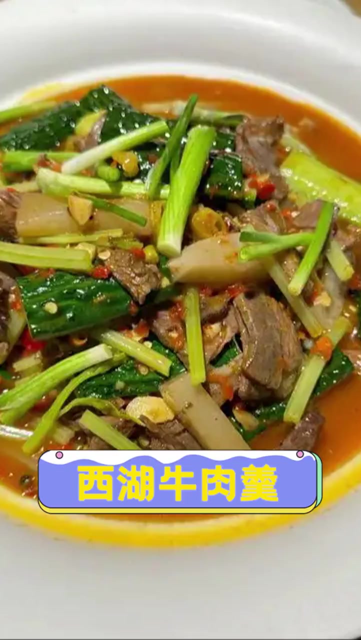 西湖牛肉羹