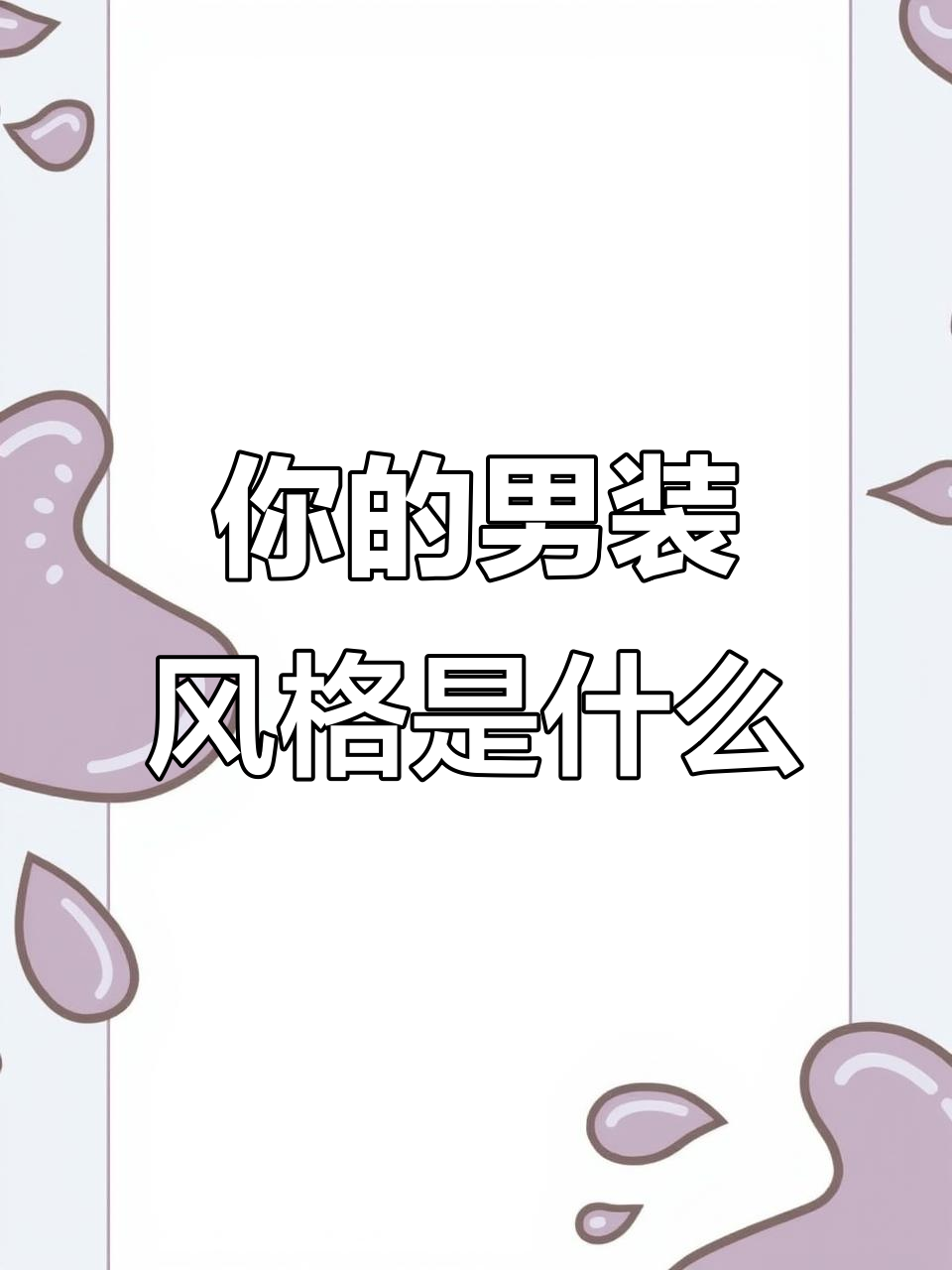 你穿什么男装品牌?看看你是哪种人