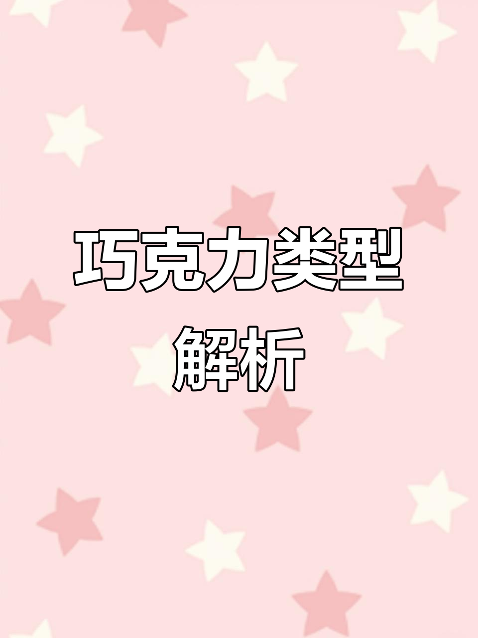 了解纯脂与代可可脂巧克力的区别,烘焙小知识大揭秘