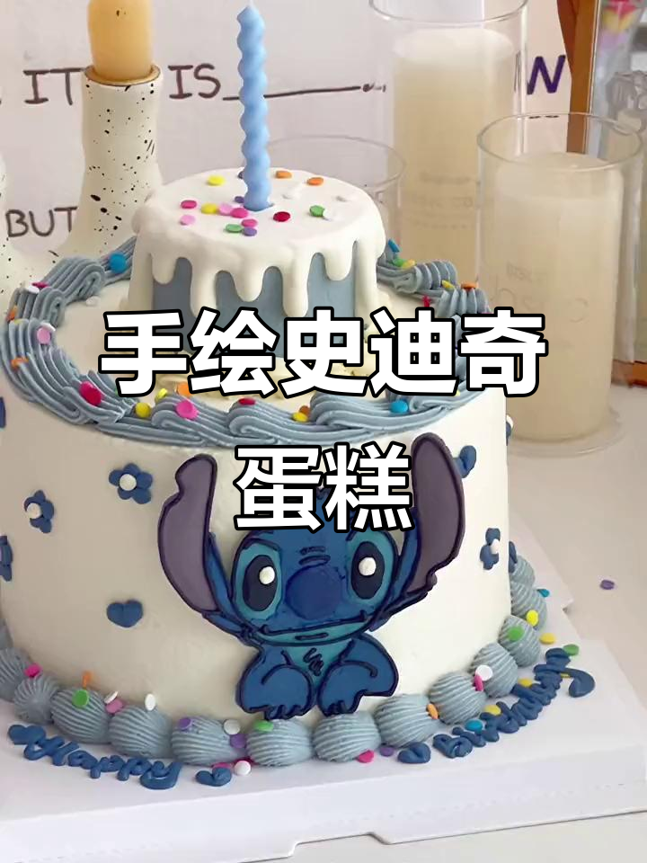 亲手做史迪奇蛋糕,手绘风格超有趣
