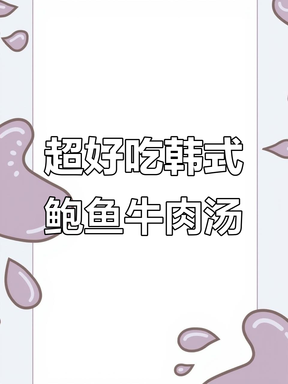 韩式雪浓汤,鲜到跺脚!简单食材做出超美味牛肉汤