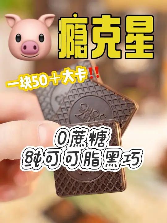 猪瘾女孩的嘴馋克星!一块下去食欲暴跌!天气一开始回暖食欲也打开了 馋各种甜食、垃圾食品!快