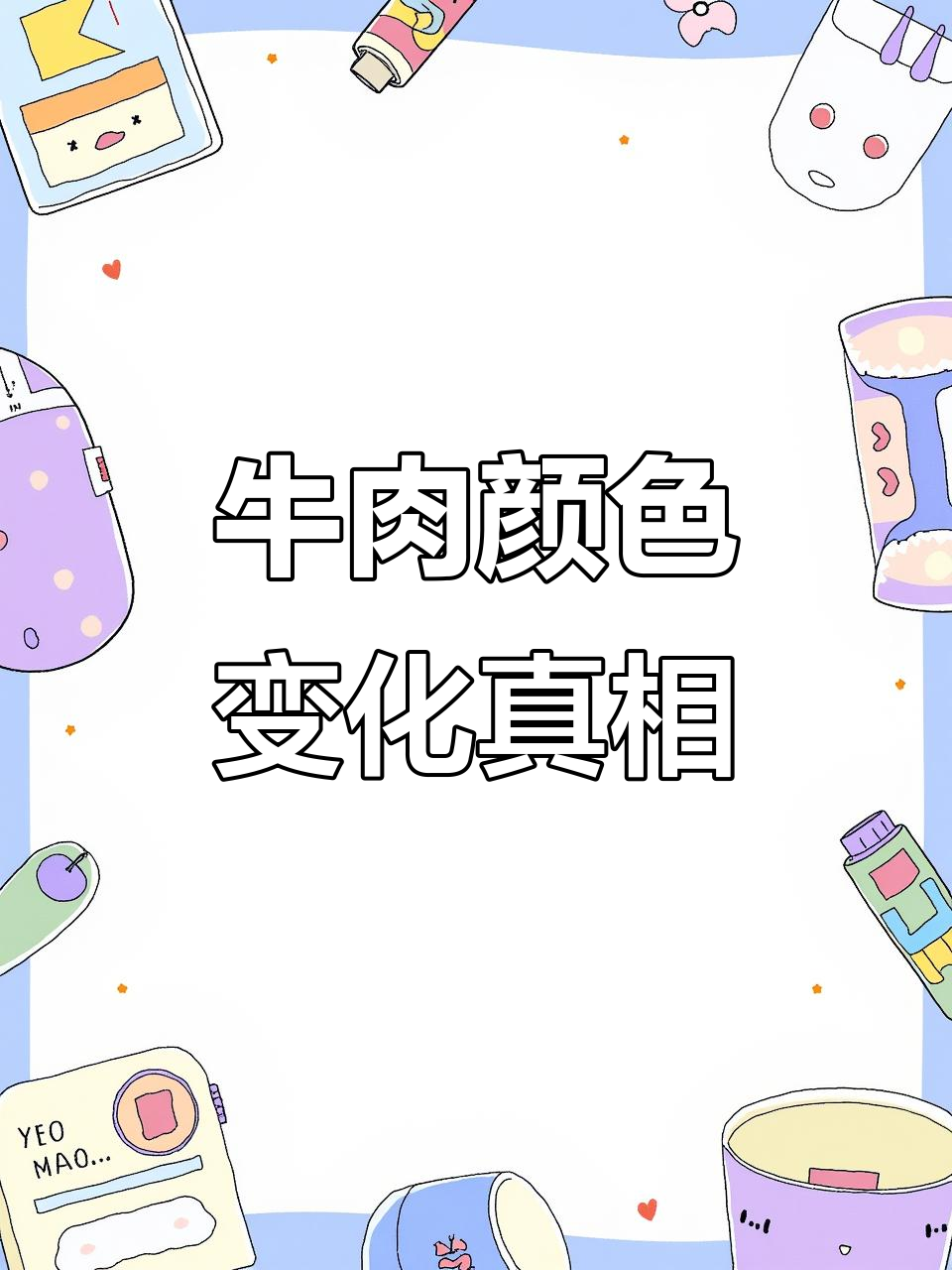 潮汕师傅揭秘:牛肉变暗不是坏了,反而是新鲜的表现