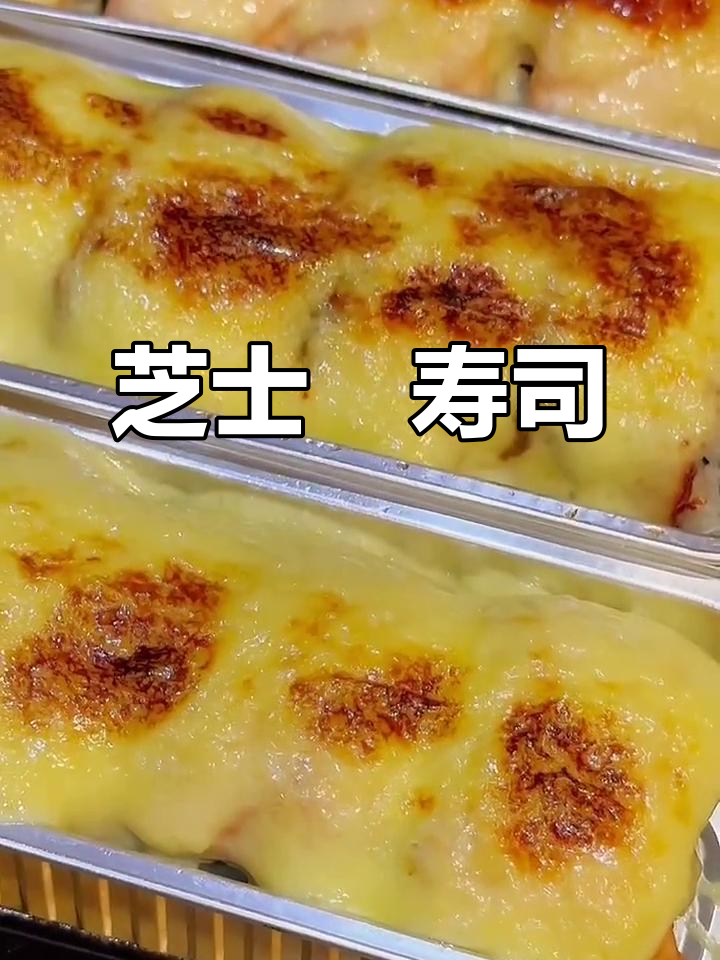 芝士焗寿司,冬季夏季都能做!吃货必备美味
