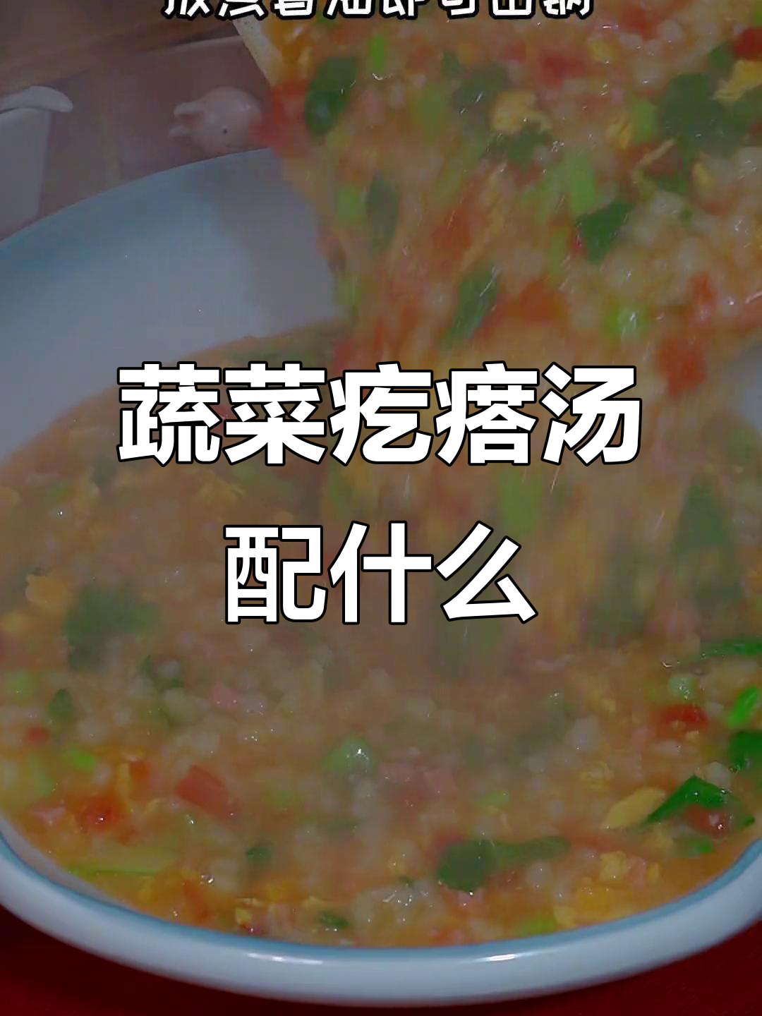 蔬菜疙瘩汤,搭配这些菜更美味