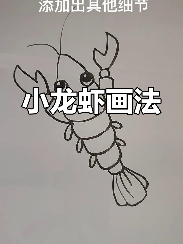 夏日小龙虾简笔画教程