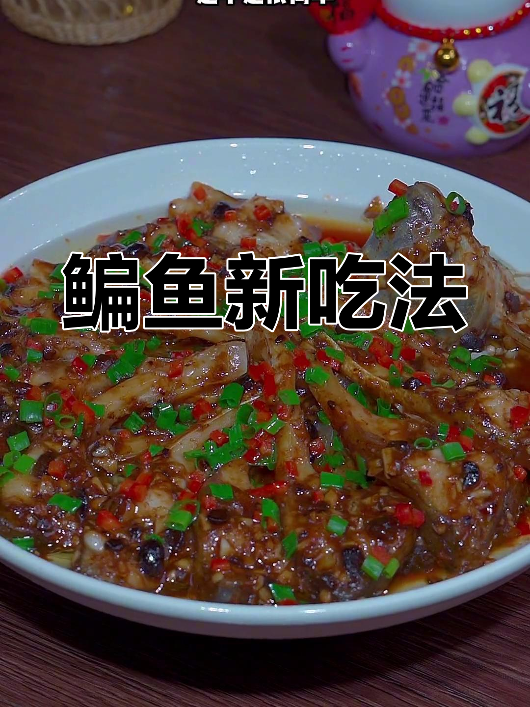 鳊鱼新做法,省油又美味,拌饭超赞!