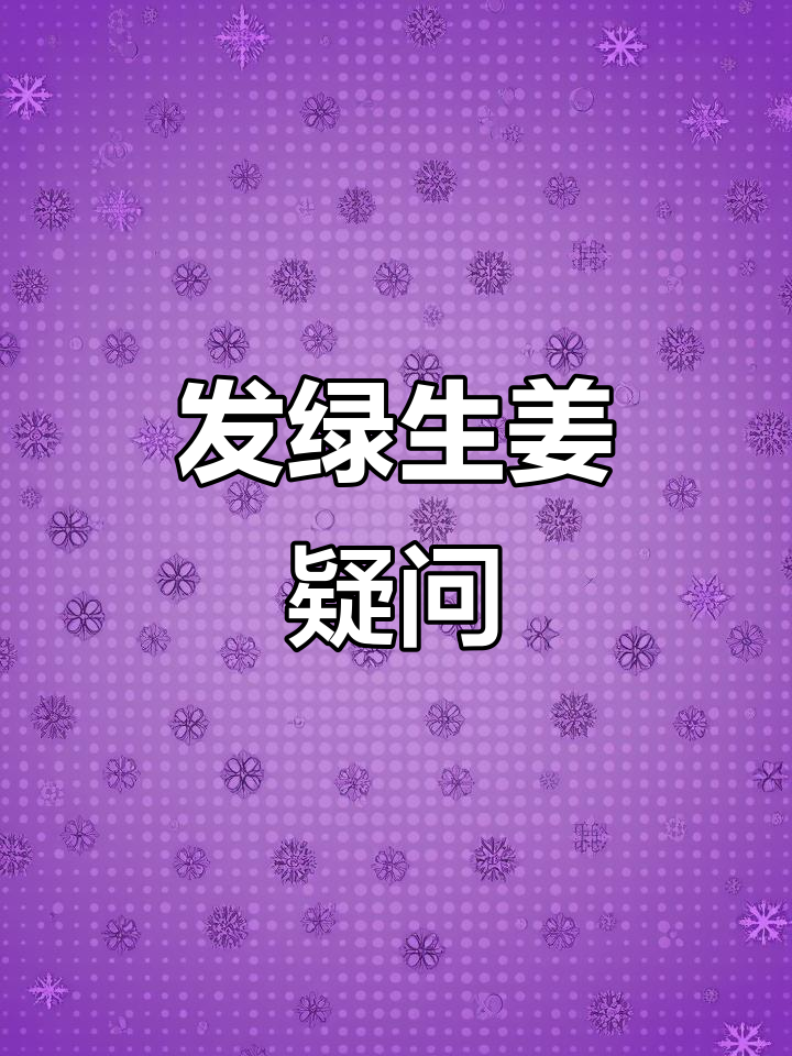 早上买的姜,边缘发绿,能吃吗?外表看起来很正常