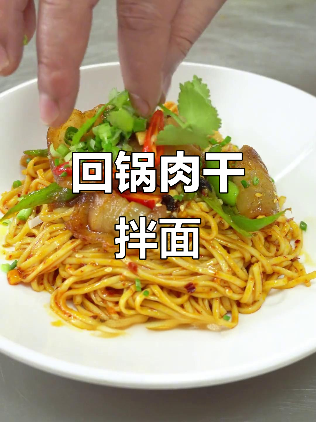 特色回锅肉干拌面,麻辣鲜香一口接一口