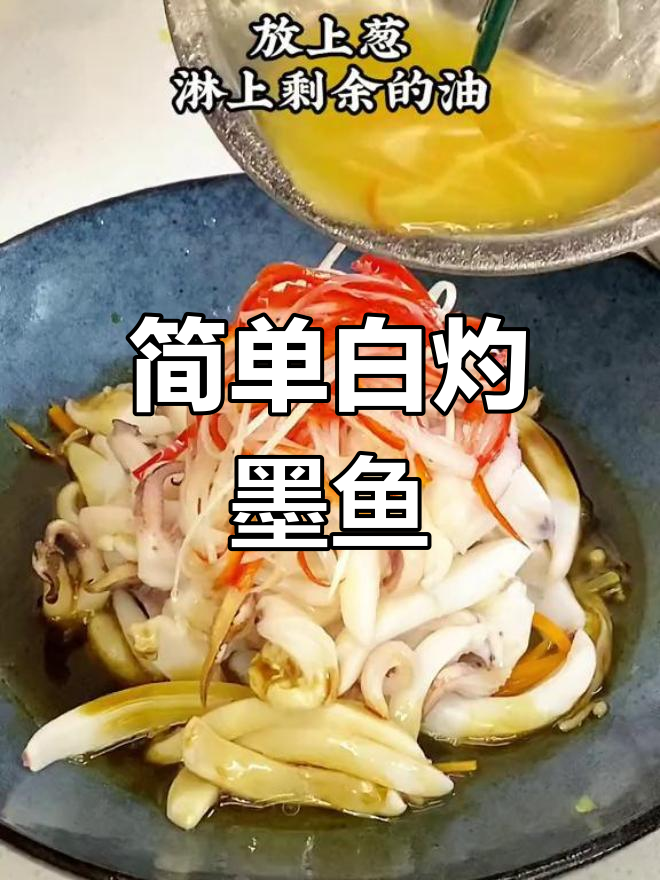 白灼墨鱼,鲜嫩Q弹的完美做法