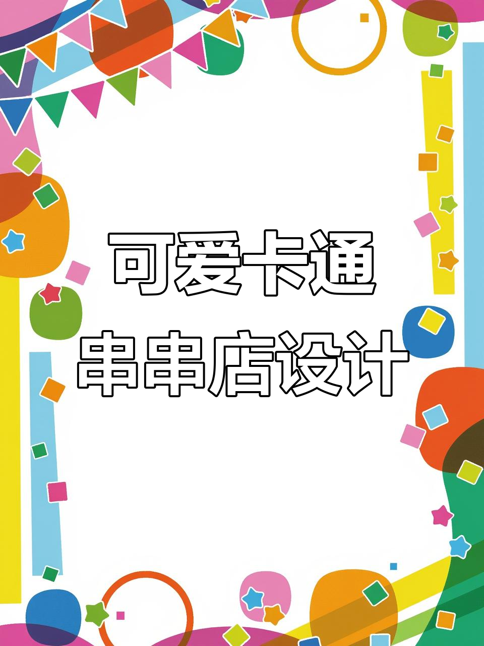 小夫妻创意串串店,卡通门头设计吸引眼球