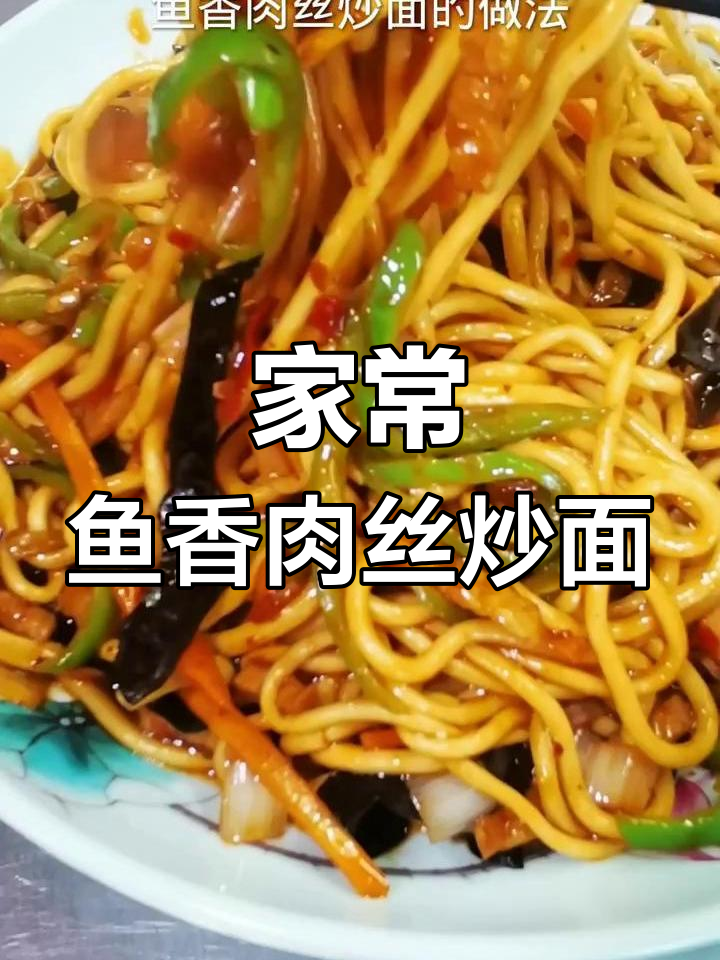 鱼香肉丝炒面,酸甜辣味十足,家常美味轻松做