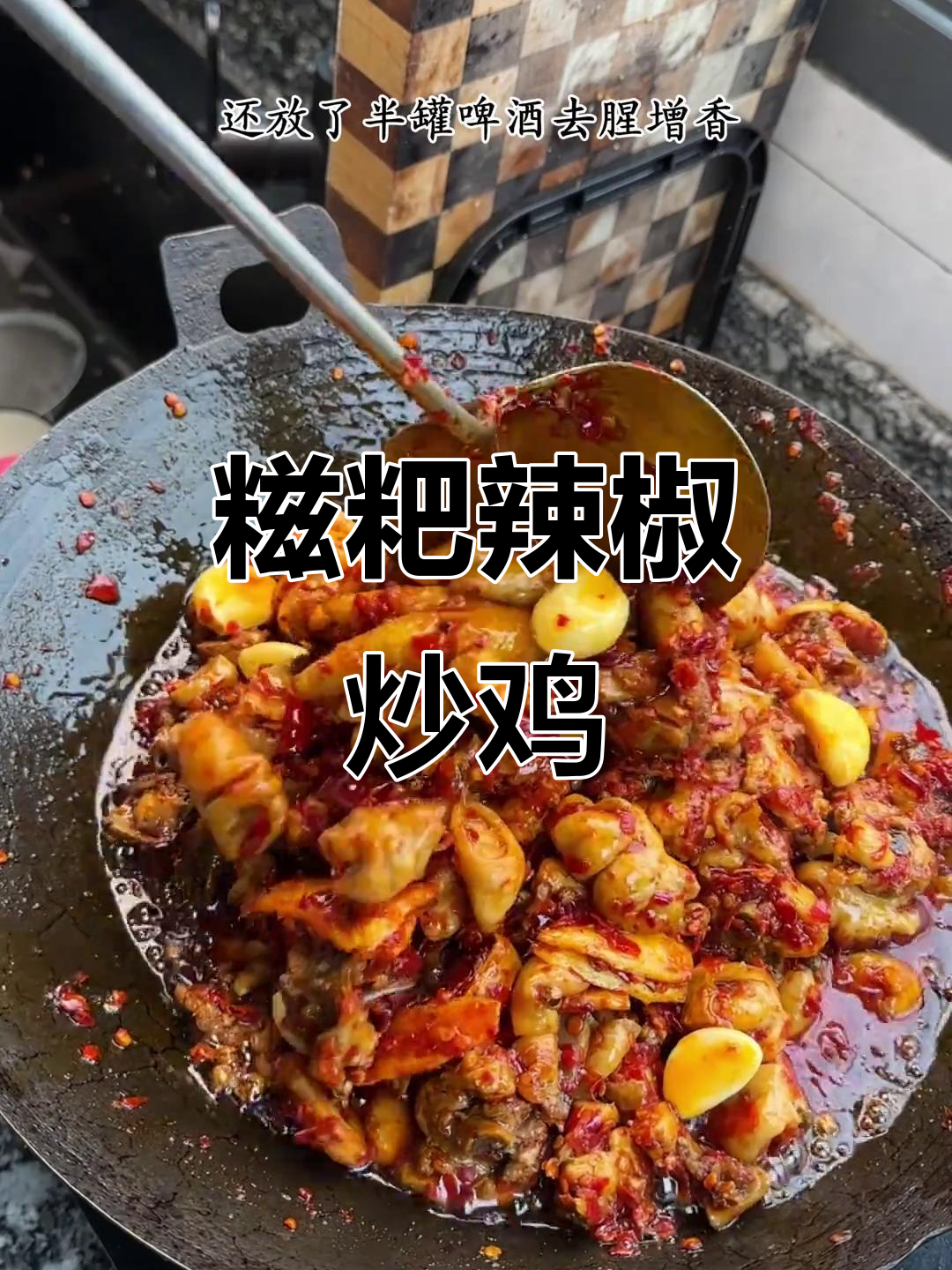 贵州糍粑辣椒炒鸡,辣到停不下来!