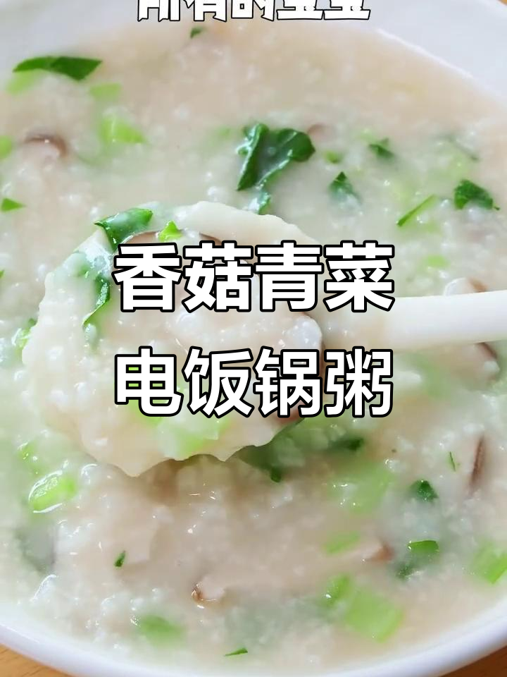 电饭煲轻松做香菇青菜粥，秋冬必备暖心美味