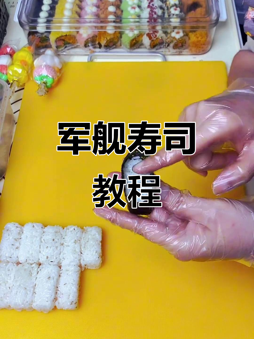 军舰寿司轻松做,简单几步,美味即刻拥有!