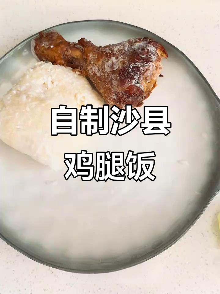 沙县鸡腿饭复刻,低脂高蛋白健康美味