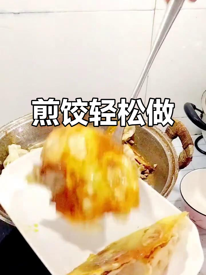 煎饺超简单,饺子一放,水烧干后加油小火焖五分钟,香脆可口!