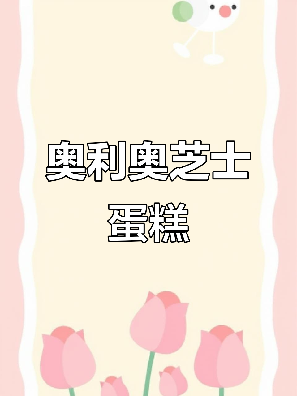 免烤箱奥利奥芝士蛋糕,简单又美味,颜值爆表!
