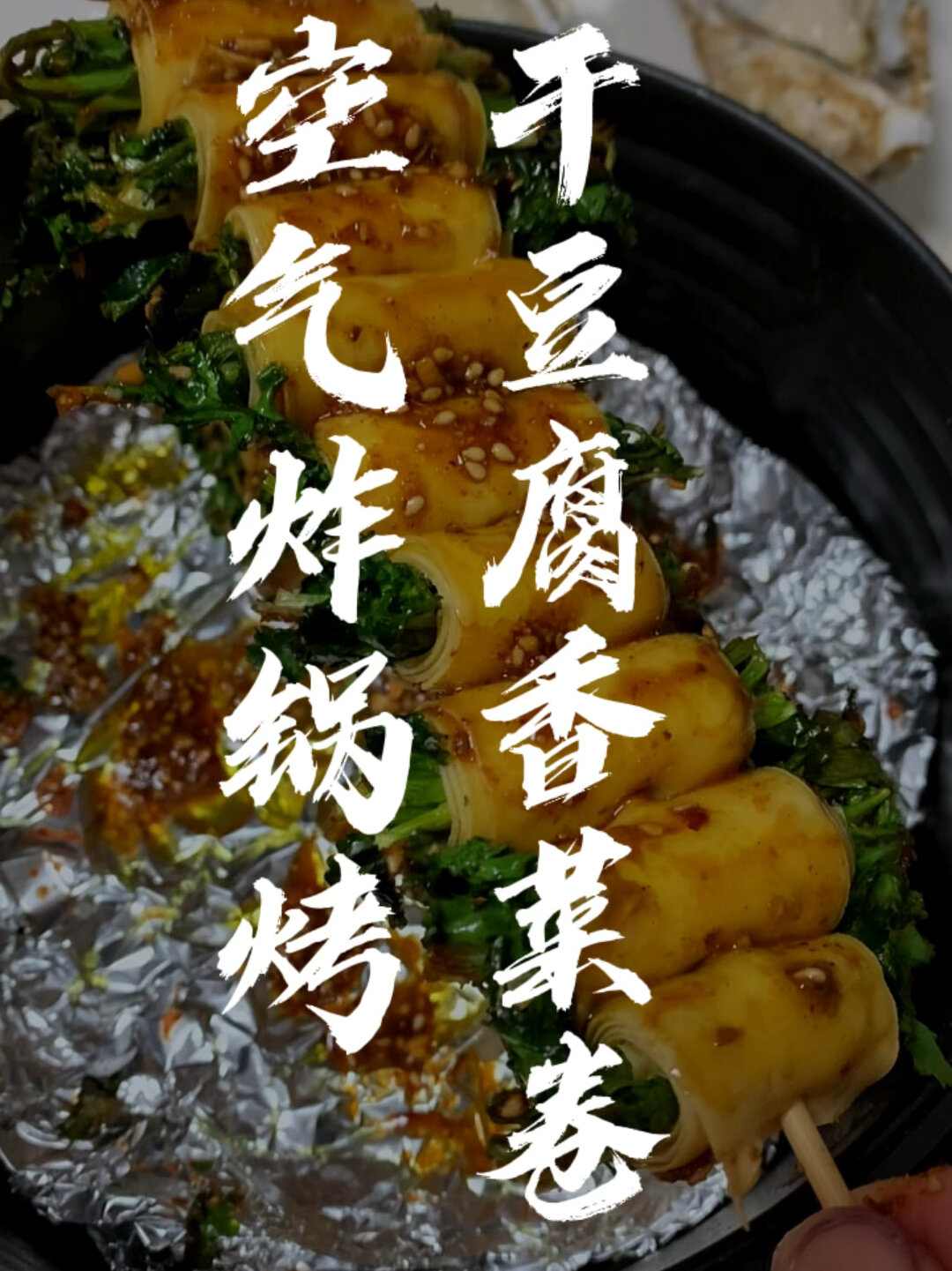 烤干豆腐香菜卷