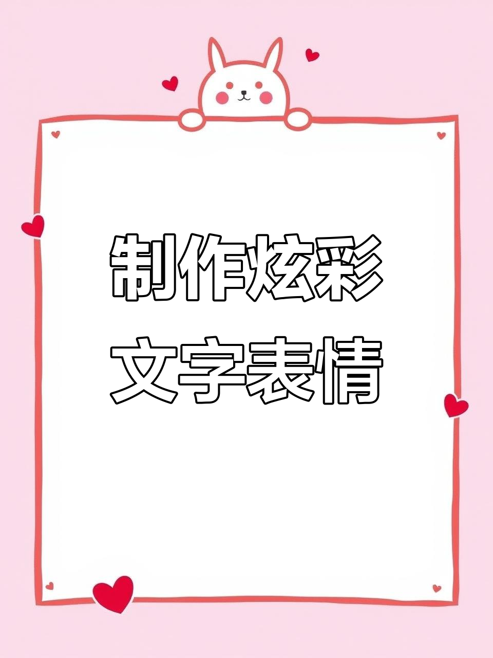 轻松制作炫彩文字表情包,非主流风格来袭