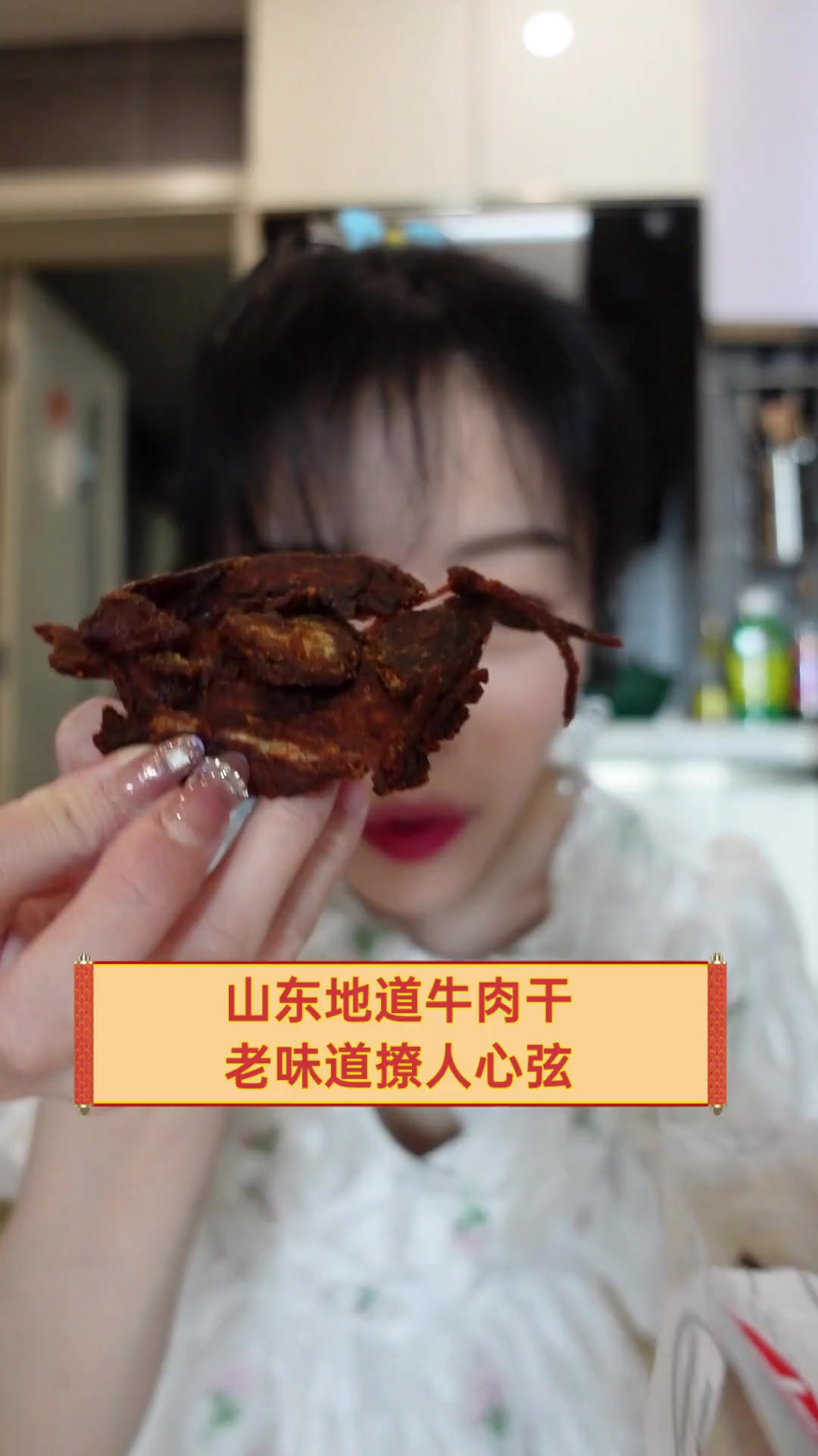山东地道牛肉干,老味道撩人心弦