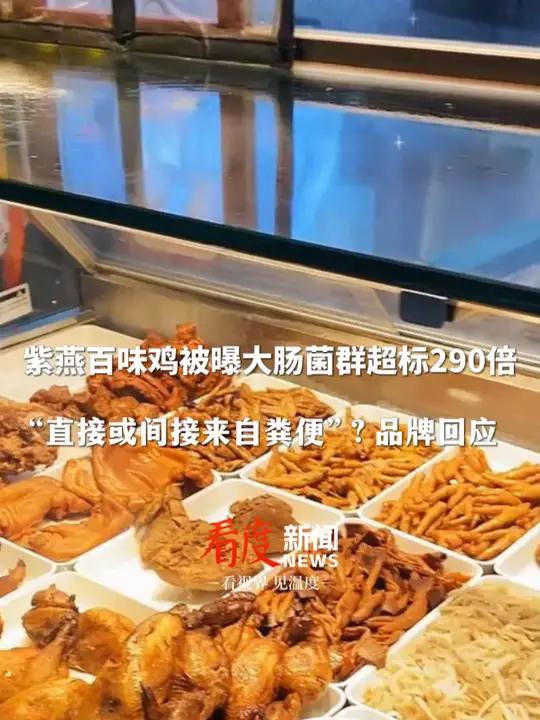 大肠菌群被曝超标290倍!紫燕百味鸡发布声明:已下架,出厂内检符合标准