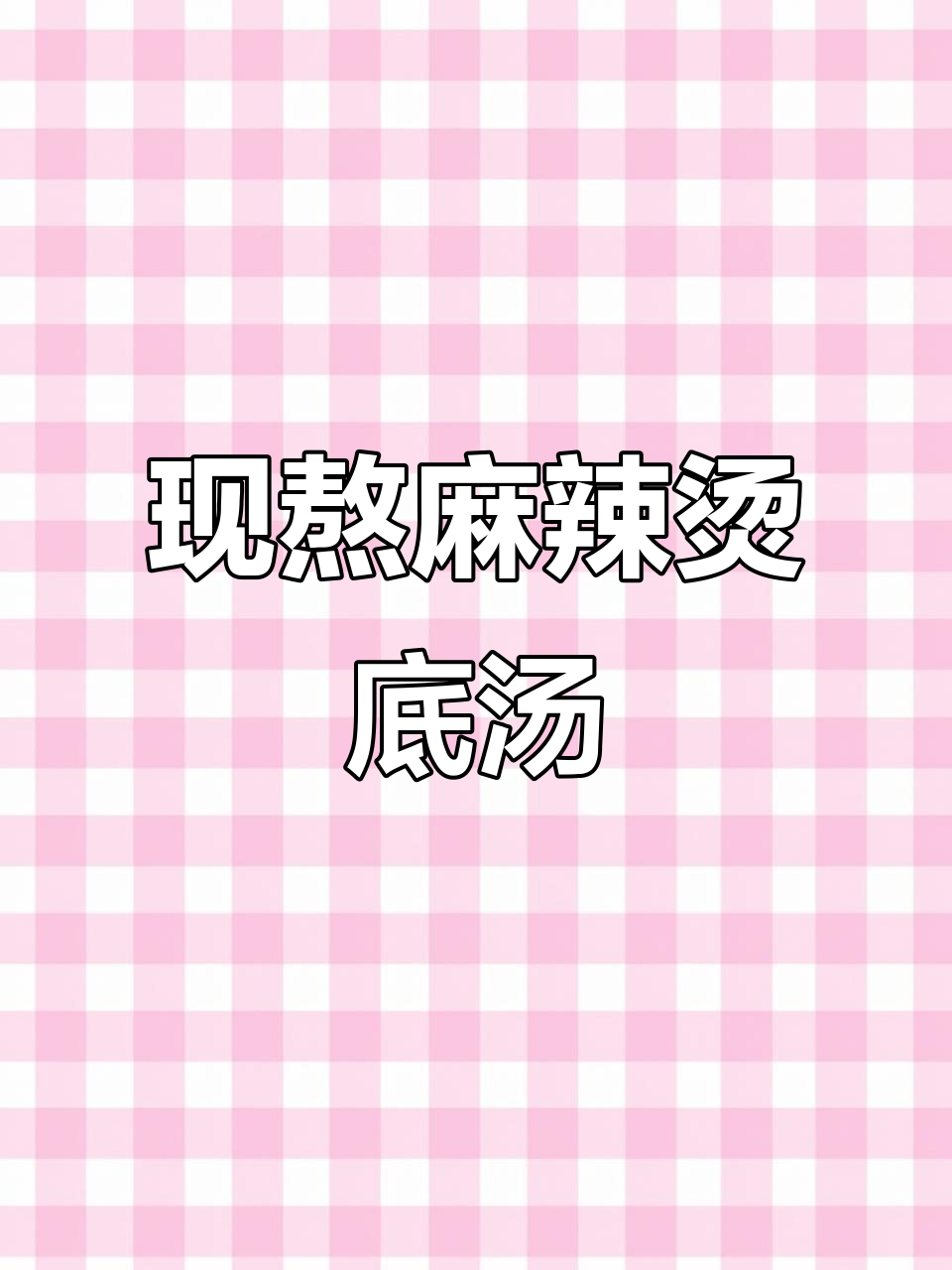 麻辣烫底汤熬制秘籍，夏日限定口感大揭秘
