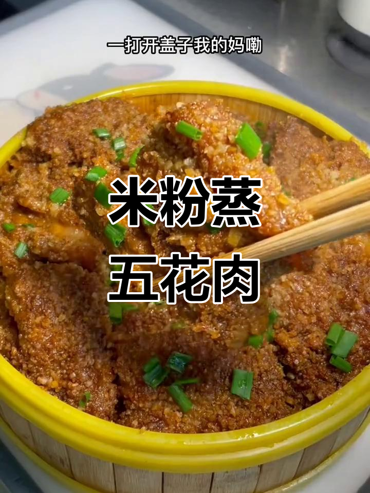 安徽特色米粉蒸肉,家常做法超简单