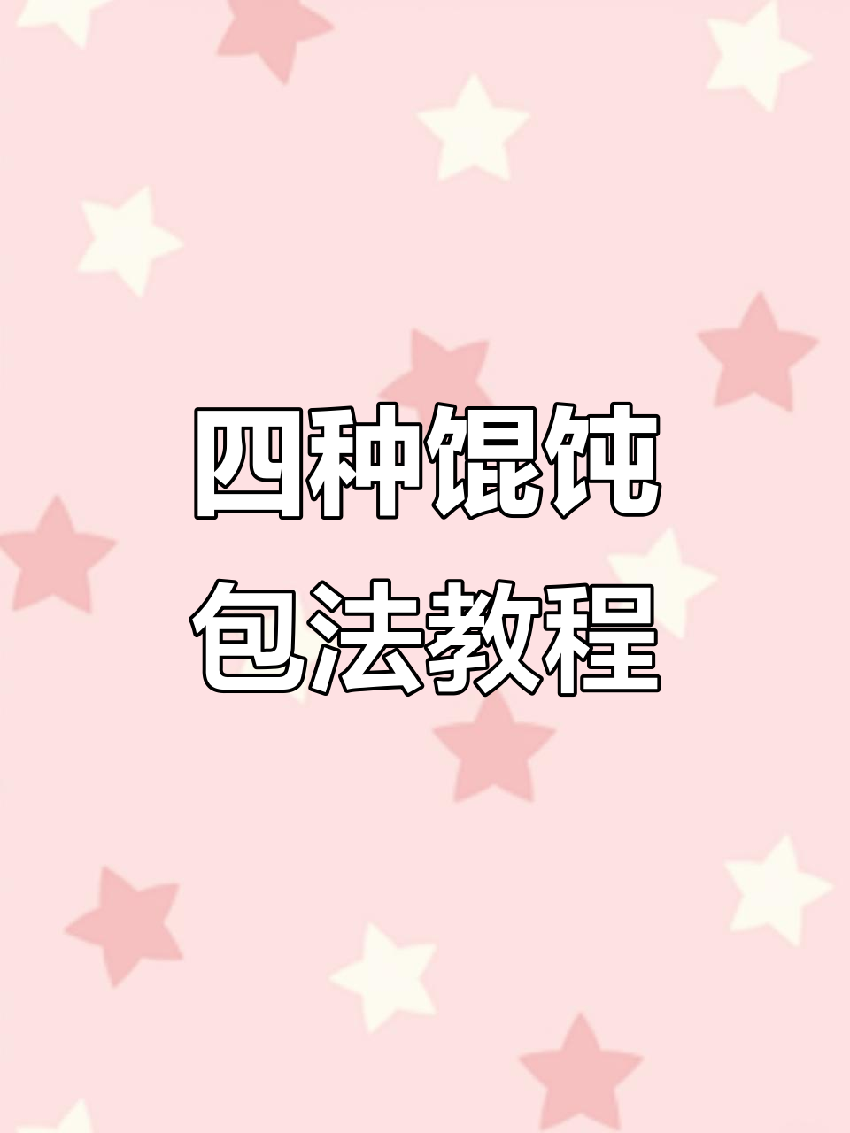 学会这四种馄饨包法，轻松做出不同造型