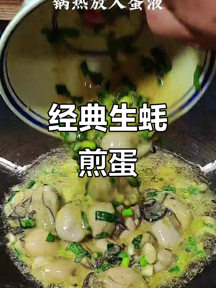 生蚝煎蛋,鲜香十足,下酒又下饭