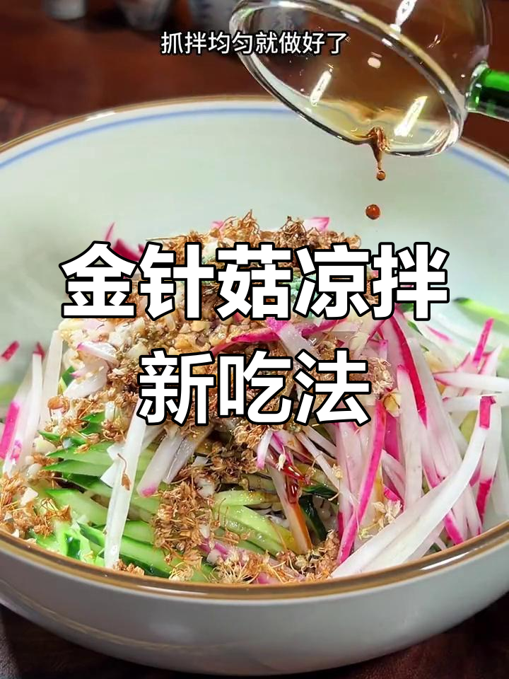 山西凉拌菜必备做法,金针菇配黄瓜胡萝卜超美味
