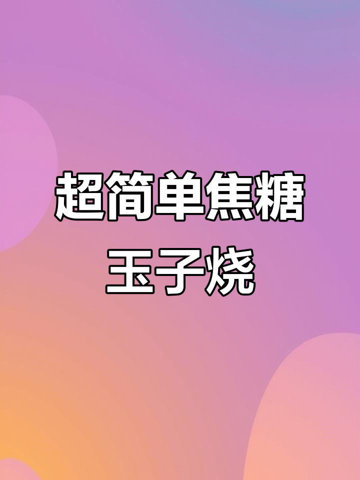 焦糖玉子烧教程,轻松做出完美寿司