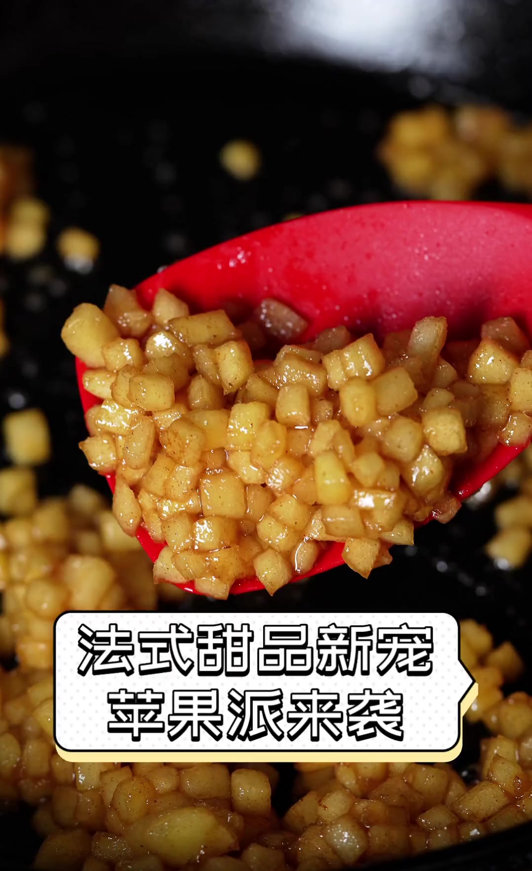 法式甜品新宠,苹果派来袭
