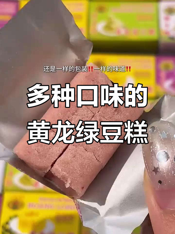 黄龙绿豆糕的经典与新口味,每一款都让人怀念童年味道