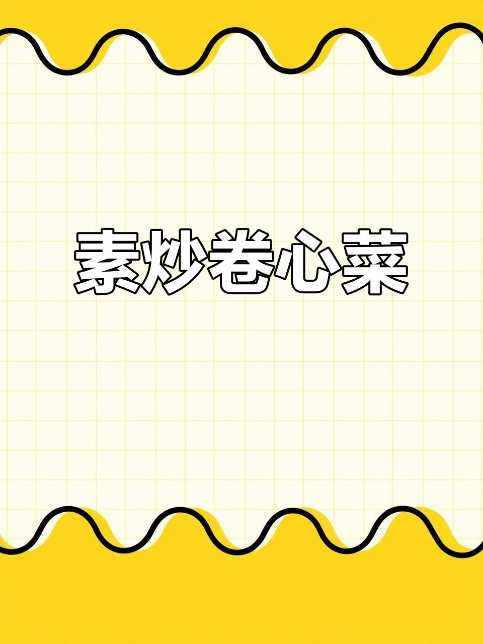 素炒卷心菜,简单又美味!